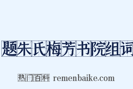 题朱氏梅芳书院组词是什么意思的图片